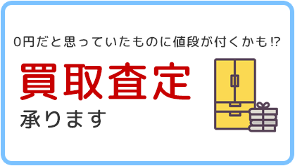 0円だと思っていたものに値段が付くかも⁉買取査定承ります